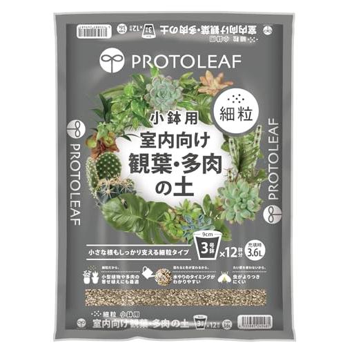 プロトリーフ 細粒小鉢用 室内向け観葉・多肉の土3.6L 小さな観葉・多肉植物に