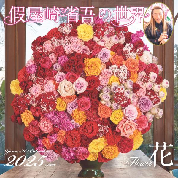 カレンダー2025 假屋崎省吾の世界 花（月めくり/壁掛け） (ヤマケイカレンダー2025)