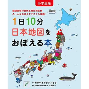 小学生版 1日10分日本地図をおぼえる本 (コドモエのえほん)