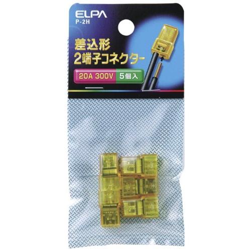 エルパ (ELPA) 差込み型コネクター2 300V/20A 5個入 配線 P-2H