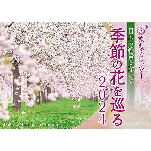 日本の絶景を探して季節の花を巡るカレンダー2024 ([カレンダー])