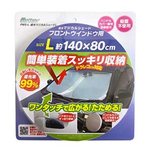 メルテック 車用 日よけ 遮光マジカルシェード フロント用 Lサイズ PMS-L 遮光率99%&UVカット コンパクト収納 収納袋付 ドラレコ対｜otogizakka