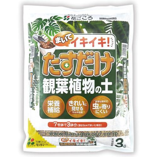 花ごころ たすだけ観葉植物の土 コバエ防止・栄養補給 3L