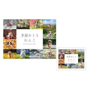 季節めぐりわんこ WDカレンダー (2024)｜otogizakka