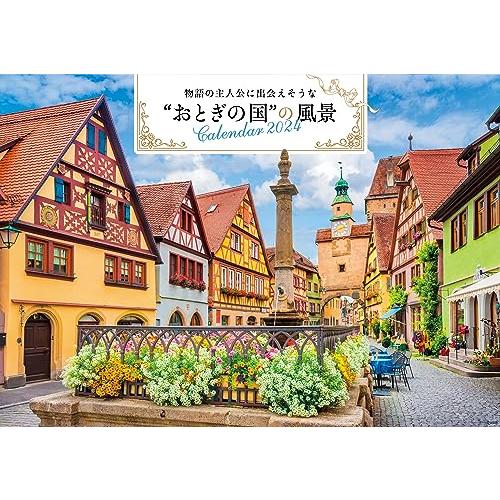 【S18】　物語の主人公に出会えそうな“おとぎの国”の風景カレンダー　2024 (永岡書店のカレンダ...