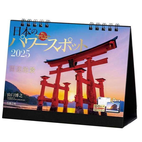 写真工房カレンダー | 日本のパワースポット 2025 カレンダー 卓上 風景 【 両面仕様 144...