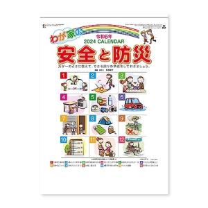 新日本カレンダー 2024年 カレンダー 壁掛け わが家の安全と防災 年表付 NK437｜otogizakka