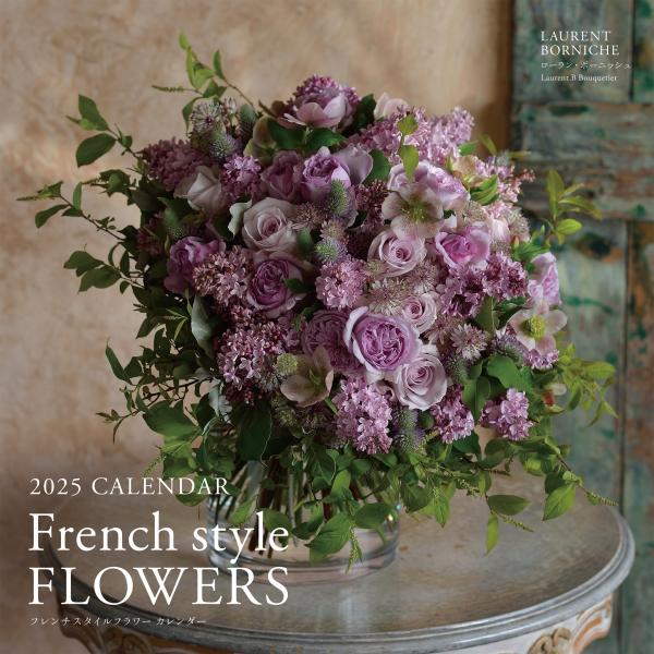 2025年カレンダー フレンチスタイルフラワー (誠文堂新光社カレンダー)