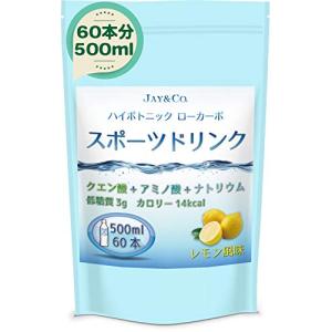 JAY&CO. 粉末 ハイポトニック スポーツ飲料 (低糖質ローカーボ・低カロリー) (レモン  500ml×60本)