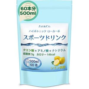 JAY&CO. 粉末 ハイポトニック スポーツ飲料 (低糖質ローカーボ・低カロリー) (レモン  500ml×60本)｜雑貨屋MelloMellow