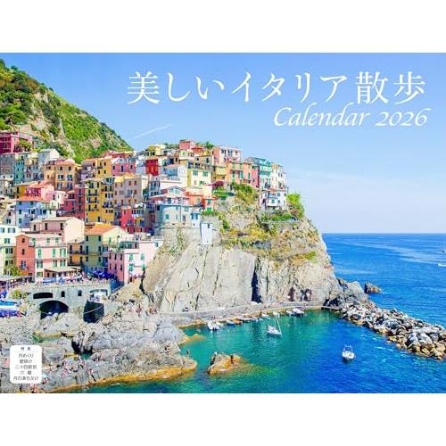 美しいイタリア散歩（月めくり/壁掛け）（イカロスカレンダー2026） ([カレンダー])