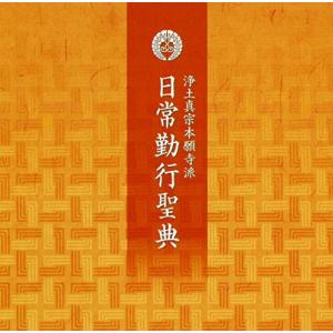 浄土真宗本願寺派 日常勤行聖典CD