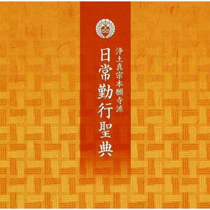 浄土真宗本願寺派 日常勤行聖典CD｜otogizakka