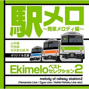 駅メロ ベストセレクション2 ~発車メロディ編~オリジナル音源(山手線・中央線・京浜東北線等)