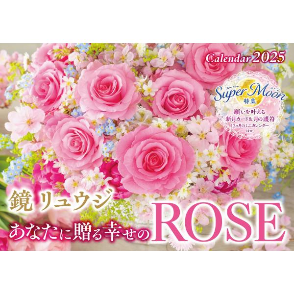 カレンダー2025 鏡リュウジ あなたに贈る幸せのROSE（月めくり/壁掛け） (インプレスカレンダ...