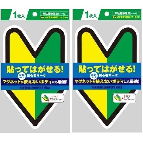 初心者マーク（非粘着・静電気シール）反射シート採用 昼夜問わずはっきり見える マグネットが使えないボ...