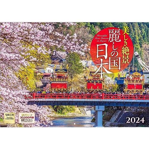 写真工房 『麗しの国 日本』 2024 カレンダー 壁掛け 風景 【365×258 丸穴タイプ】