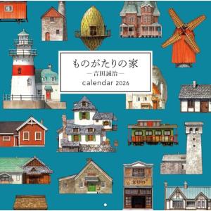 ものがたりの家　―吉田誠治― カレンダー 2026 (壁掛け 日曜始まり 見開きB3変型) ([カレンダー])