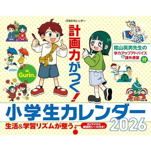 JTBのカレンダー 計画力がつく！小学生カレンダー 2026（壁掛け/月めくり/月曜始まり/学習/知...