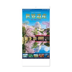 新日本カレンダー 2023年 カレンダー 壁掛け 世界遺産 文字 2ヶ月タイプ NK902