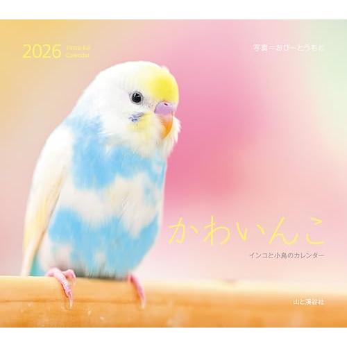 カレンダー2026 かわいんこ インコと小鳥のカレンダー（月めくり/壁掛け/鳥） (ヤマケイカレンダ...