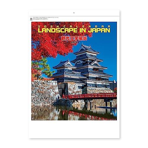 新日本カレンダー 2024年 カレンダー 壁掛け 観光文字風景 年表付 NK86