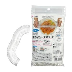 ファイン 被せるキャップ式ラップ 50枚入 直径約15〜24cm対応 電子レンジOK 食品衛生法適合 使い切りタイプ フルーツ ふんわりラップ