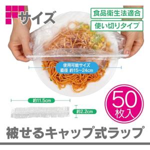 ファイン 被せるキャップ式ラップ 50枚入 直...の詳細画像1