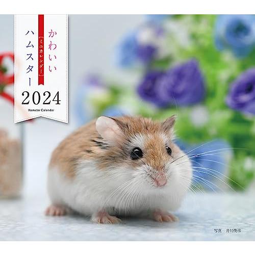 2024年カレンダー かわいいハムスター (誠文堂新光社カレンダー)