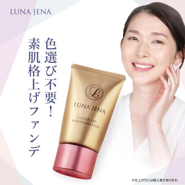 ルナジェナ クリアアップファンデーション 30g 無香料 艶肌 美容液 クリーム 下地不要 トーンア...