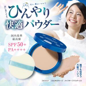 ひんやりチャージ メイクキープパウダーUV 8...の詳細画像1