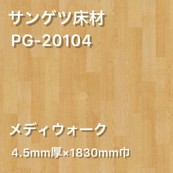 【サンゲツ ・ メイプル】 【PG-20104 (旧:PG-4478、PG-1486)】 メディウォ...