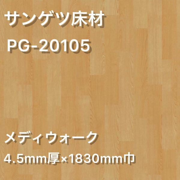 【サンゲツ ・ メイプル】 【PG-20105 (旧:PG-4479、PG-1487)】 メディウォ...