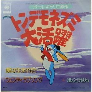 トンデモネズミ大活躍 僕は生まれた /紙ふうせん（中古アニメEP