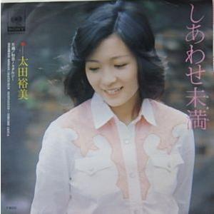 太田裕美 しあわせ未満 中古邦楽EPレコード : 06sh-107 : 音吉  