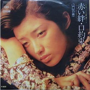山口百恵 赤い絆 中古アイドルEPレコード : 音吉プレミアム - 通販