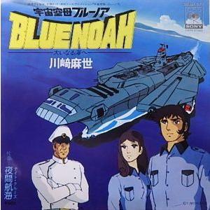 宇宙空母ブルーノア / 宇宙空母ブルーノア /川崎麻世（中古アニメEPレコード） : 06sh-671 : 音吉プレミアム - 通販 -  Yahoo!ショッピング