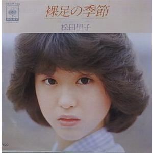 松田聖子/裸足の季節（中古アイドルEPレコード） : 音吉プレミアム