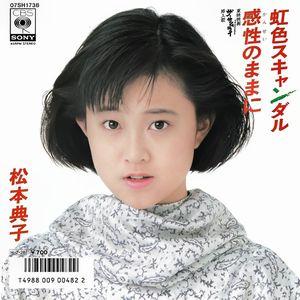 松本典子　虹色スキャンダル　中古アイドルEPレコード