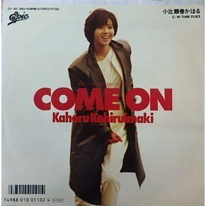 小比類巻かほる COME ON 中古邦楽EPレコード : 音吉プレミアム - 通販