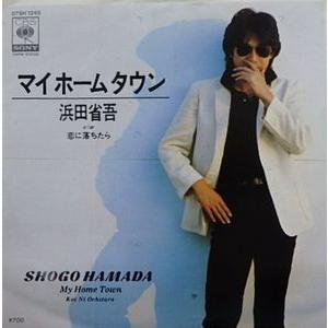 浜田省吾 マイホームタウン 中古邦楽EPレコード : 音吉プレミアム