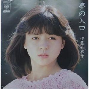 伊藤麻衣子/夢の入口（中古アイドルEPレコード）