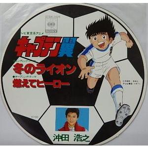 キャプテン翼 / 冬のライオン(サッカーボールジャケ）/沖田浩之（中古