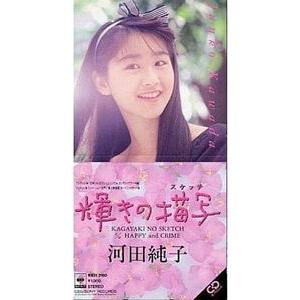 名門！第三野球部 / 輝きの描写 /河田純子（中古アニメシングルCD）