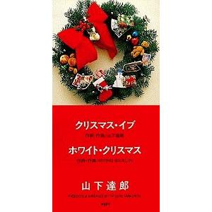 山下達郎 / クリスマス・イブ 中古シングルCD