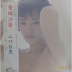 山口百恵 曼珠沙華 中古アイドルLPレコード : 音吉プレミアム - 通販