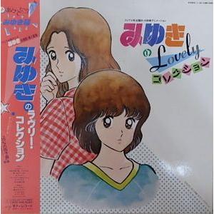 美盤 美ジャケ みゆき Miyuki 1983年 LPレコード みゆきのラヴリー