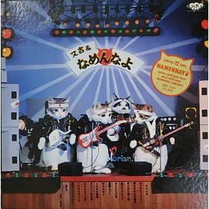 又吉＆なめんなよ 又吉のかっとびアルバム 中古邦楽LPレコード : 音吉