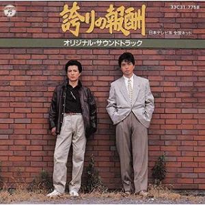 誇りの報酬 / オリジナル・サウンドトラック 中古サントラCD