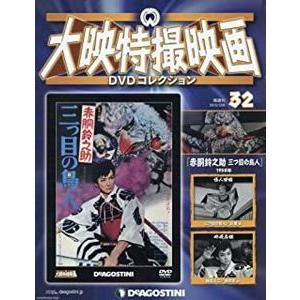 大映特撮DVDコレクション 32号  特撮DVD